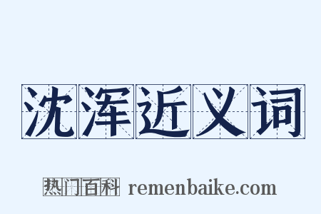 沈浑近义词是什么意思的图片